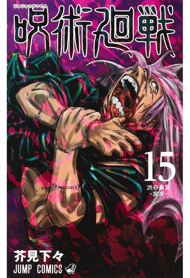 呪術廻戦 1〜14巻 71lwW5yF8+L.jpg